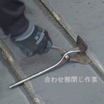 長尺屋根締め完了