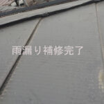 屋根補修完了