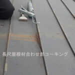 長尺重ね部コーキング